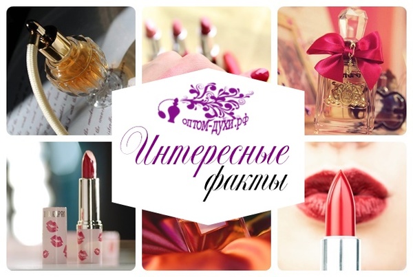 Парфюмерия и косметика: Интересные факты