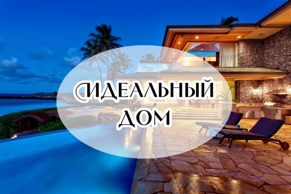Женская психология: ее идеальный дом мечты