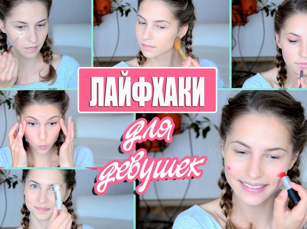 Лайфхаки: простая косметика и идеальный макияж