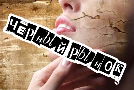Черный рынок: косметика опасная для жизни и здоровья