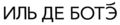 ИЛЬ ДЕ БОТЭ