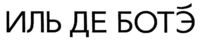 ИЛЬ ДЕ БОТЭ