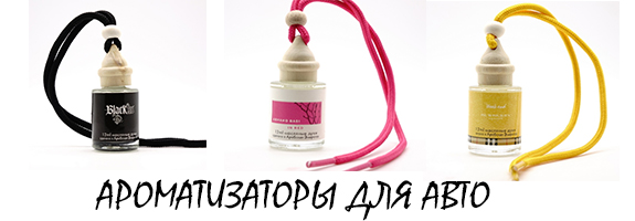 Ароматизаторы для авто