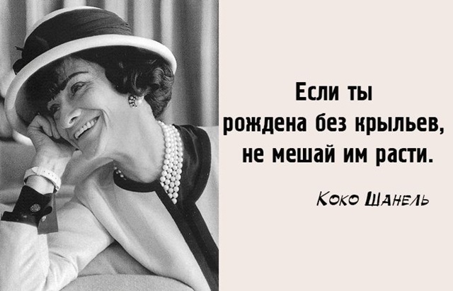 Коко Шанель